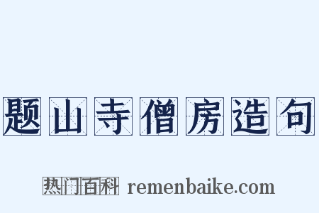 题山寺僧房造句是什么意思的图片